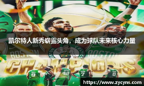 凯尔特人新秀崭露头角，成为球队未来核心力量