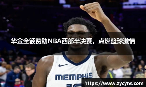华金全额赞助NBA西部半决赛，点燃篮球激情