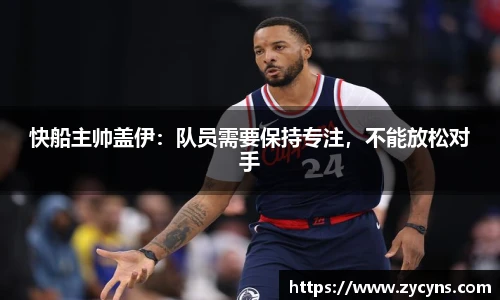 快船主帅盖伊：队员需要保持专注，不能放松对手