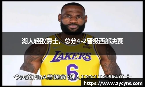 湖人轻取爵士，总分4-2晋级西部决赛