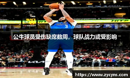 公牛球员受伤缺席数周，球队战力或受影响