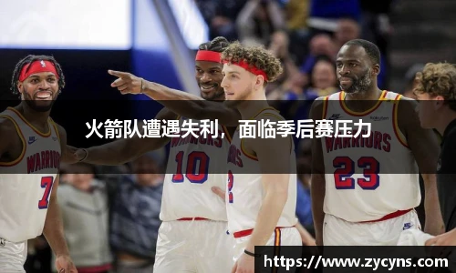 火箭队遭遇失利，面临季后赛压力