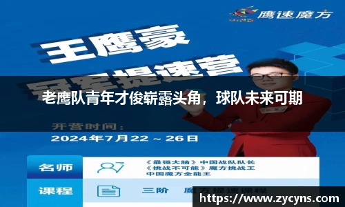老鹰队青年才俊崭露头角，球队未来可期