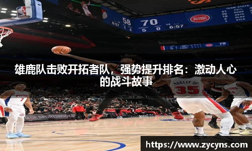 雄鹿队击败开拓者队，强势提升排名：激动人心的战斗故事