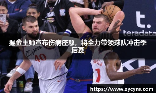 掘金主帅宣布伤病痊愈，将全力带领球队冲击季后赛