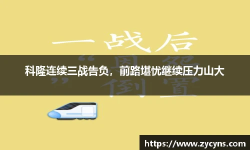 科隆连续三战告负，前路堪忧继续压力山大