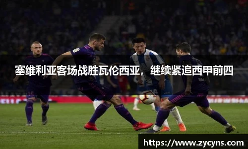 塞维利亚客场战胜瓦伦西亚，继续紧追西甲前四