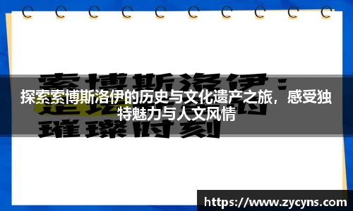 探索索博斯洛伊的历史与文化遗产之旅，感受独特魅力与人文风情