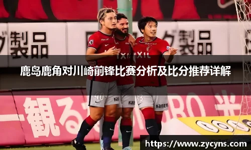 鹿岛鹿角对川崎前锋比赛分析及比分推荐详解
